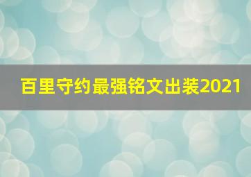 百里守约最强铭文出装2021