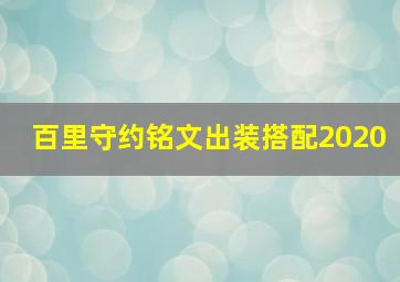 百里守约铭文出装搭配2020