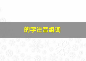 的字注音组词