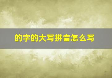 的字的大写拼音怎么写