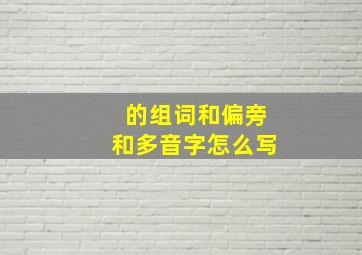 的组词和偏旁和多音字怎么写