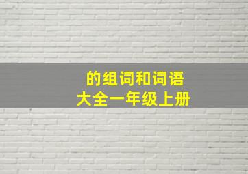 的组词和词语大全一年级上册