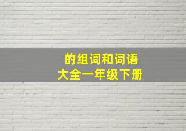 的组词和词语大全一年级下册