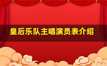 皇后乐队主唱演员表介绍