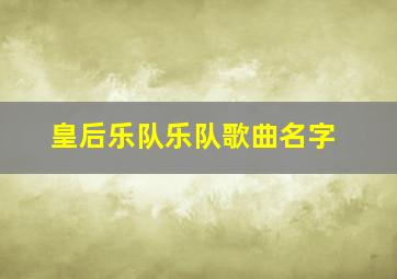 皇后乐队乐队歌曲名字