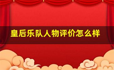 皇后乐队人物评价怎么样