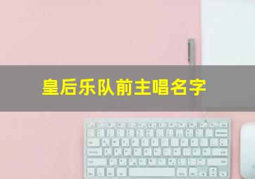 皇后乐队前主唱名字