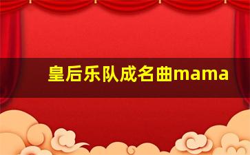 皇后乐队成名曲mama