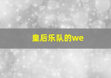 皇后乐队的we