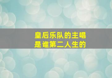 皇后乐队的主唱是谁第二人生的