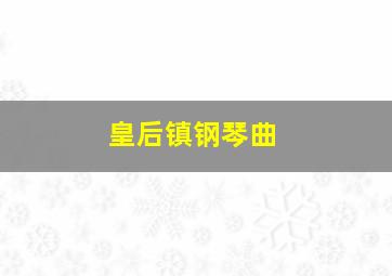 皇后镇钢琴曲