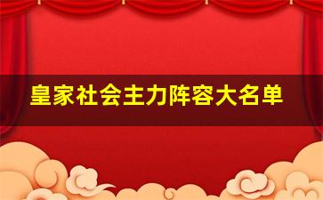 皇家社会主力阵容大名单