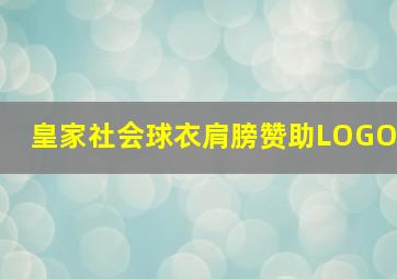 皇家社会球衣肩膀赞助LOGO