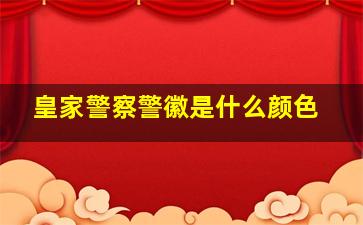 皇家警察警徽是什么颜色