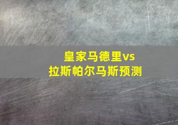 皇家马德里vs拉斯帕尔马斯预测