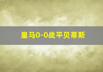 皇马0-0战平贝蒂斯