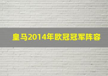 皇马2014年欧冠冠军阵容