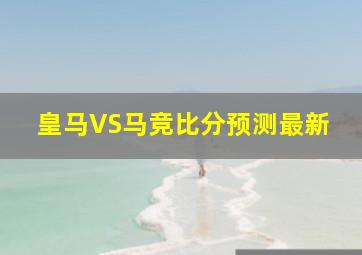 皇马VS马竞比分预测最新