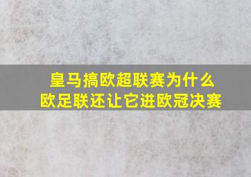 皇马搞欧超联赛为什么欧足联还让它进欧冠决赛