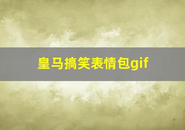 皇马搞笑表情包gif