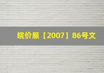 皖价服【2007】86号文