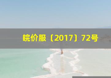 皖价服〔2017〕72号