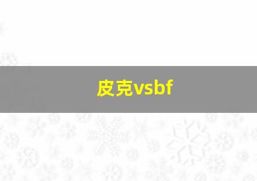 皮克vsbf