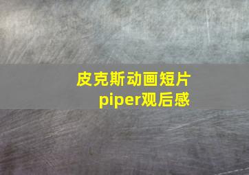 皮克斯动画短片piper观后感