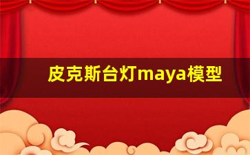 皮克斯台灯maya模型