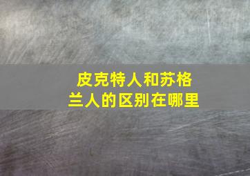 皮克特人和苏格兰人的区别在哪里