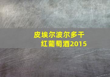 皮埃尔波尔多干红葡萄酒2015