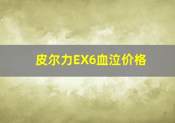 皮尔力EX6血泣价格