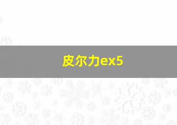 皮尔力ex5