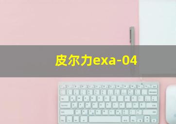 皮尔力exa-04