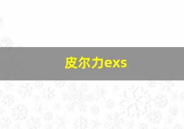 皮尔力exs