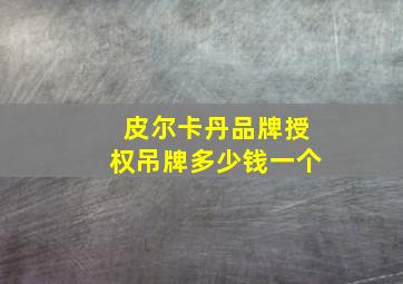 皮尔卡丹品牌授权吊牌多少钱一个