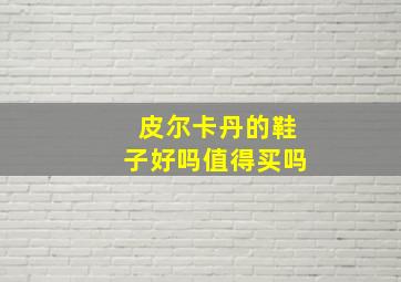 皮尔卡丹的鞋子好吗值得买吗