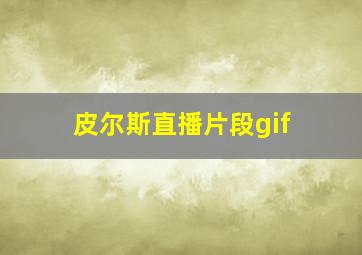 皮尔斯直播片段gif