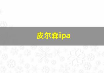 皮尔森ipa