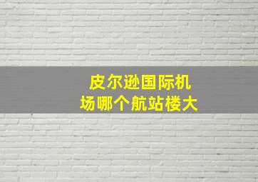 皮尔逊国际机场哪个航站楼大