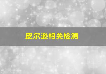 皮尔逊相关检测