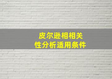 皮尔逊相相关性分析适用条件