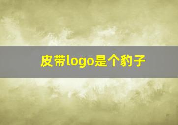 皮带logo是个豹子