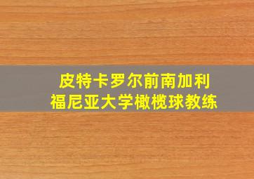 皮特卡罗尔前南加利福尼亚大学橄榄球教练