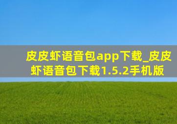 皮皮虾语音包app下载_皮皮虾语音包下载1.5.2手机版