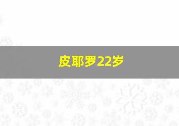 皮耶罗22岁