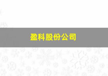 盈科股份公司