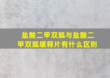 盐酸二甲双胍与盐酸二甲双胍缓释片有什么区别