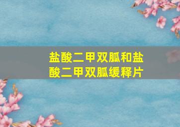 盐酸二甲双胍和盐酸二甲双胍缓释片