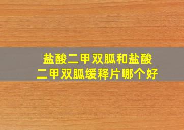 盐酸二甲双胍和盐酸二甲双胍缓释片哪个好